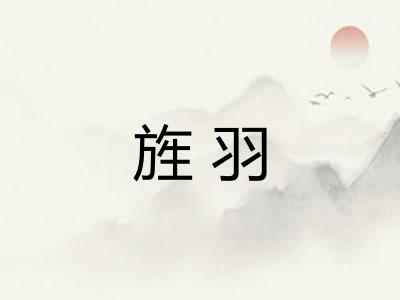 旌羽 旌羽
