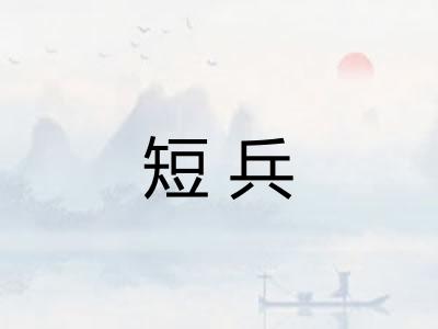 短兵 短兵