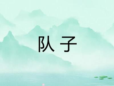 队子 队子