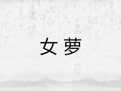 女萝 女萝