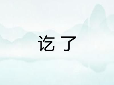 讫了 讫了