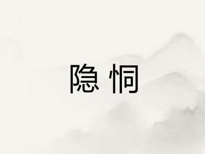 隐恫 隐恫