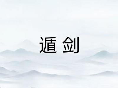 遁剑 遁剑