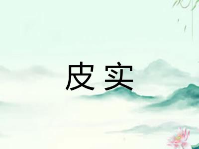 皮实 皮实