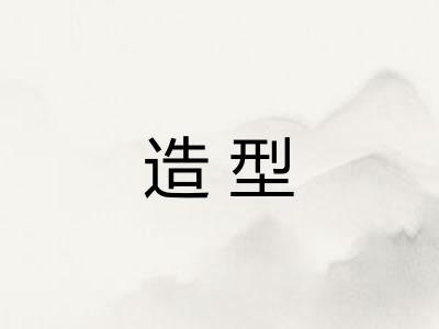造型 造型