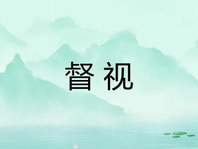督视 督视