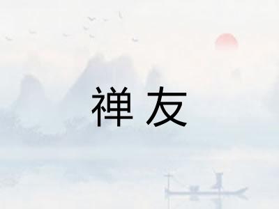 禅友 禅友