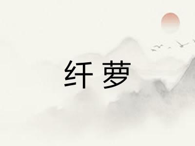 纤萝 纤萝