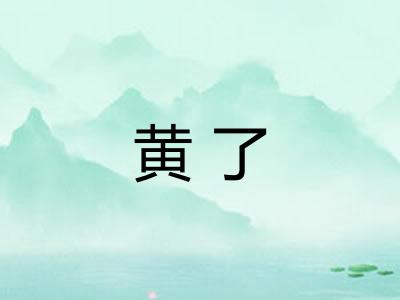 黄了 黄了
