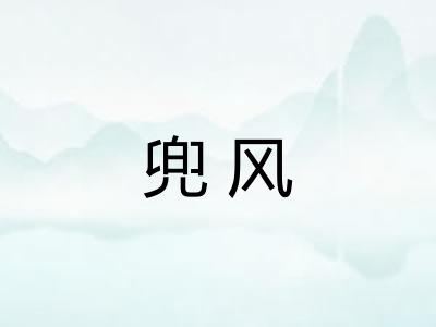 兜风 兜风