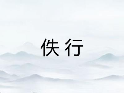 佚行 佚行