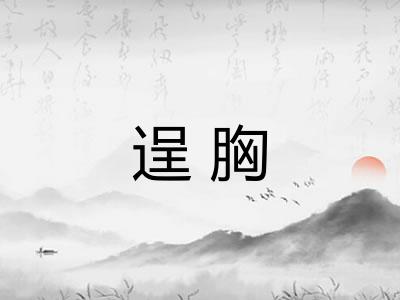 逞胸 逞胸