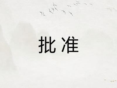 批准 批准