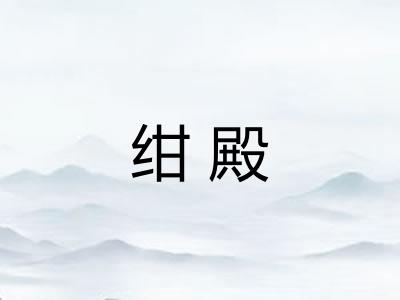 绀殿 绀殿
