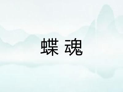 蝶魂 蝶魂