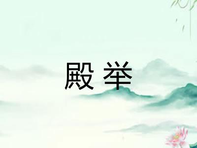 殿举 殿举