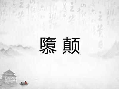 隳颠 隳颠