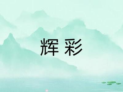 辉彩 辉彩