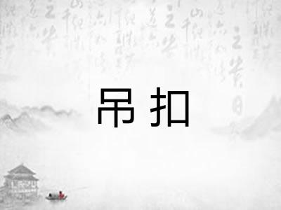 吊扣 吊扣