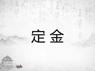 定金 定金