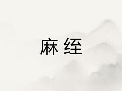 麻绖 麻绖
