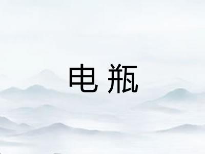 电瓶 电瓶