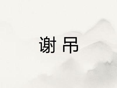 谢吊 谢吊