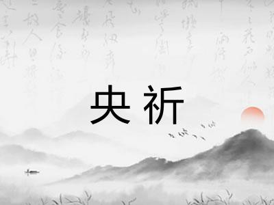 央祈 央祈