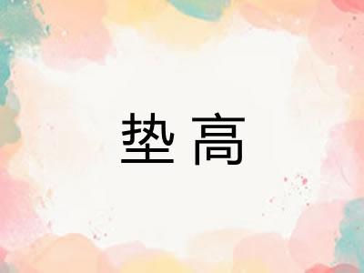 垫高 垫高