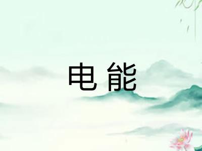 电能 电能
