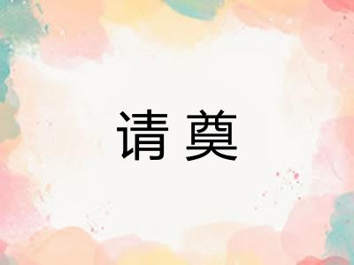 请奠 请奠