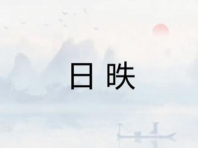 日昳 日昳