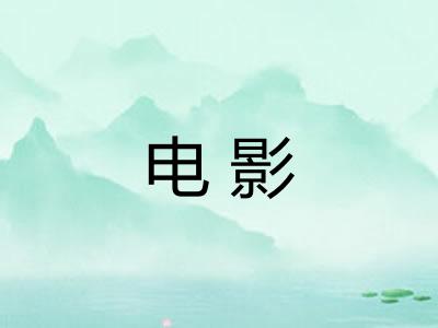 电影 电影