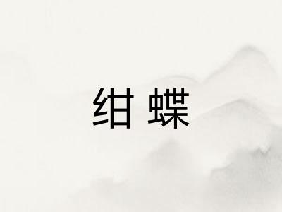 绀蝶 绀蝶