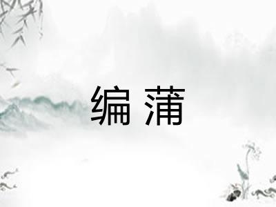 编蒲 编蒲
