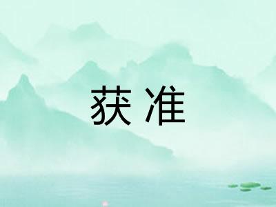 获准 获准