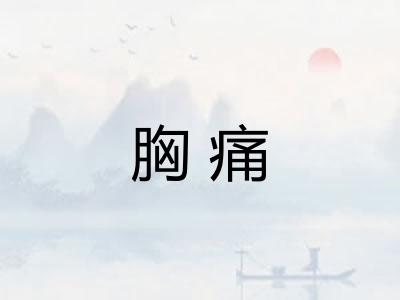胸痛 胸痛