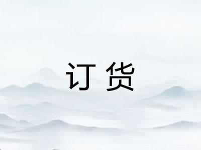 订货 订货