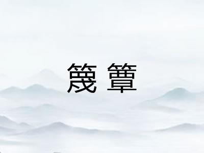 篾簟 篾簟