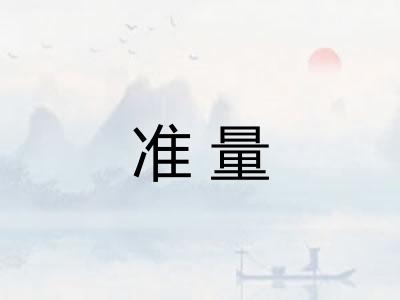 准量 准量