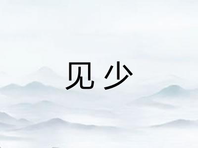 见少 见少