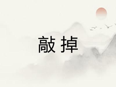 敲掉 敲掉