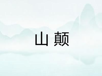 山颠 山颠