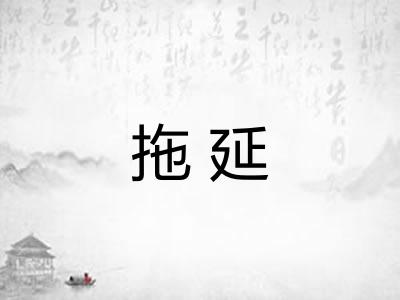 拖延 拖延