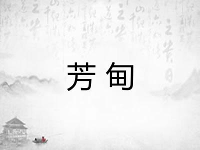 芳甸 芳甸