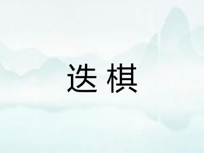迭棋 迭棋