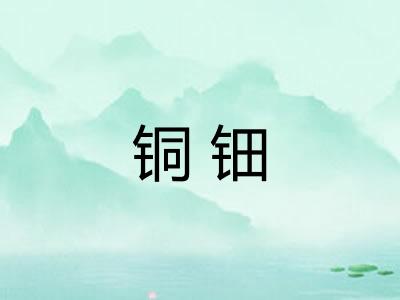 铜钿 铜钿