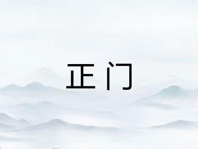 正门 正门