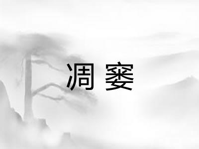 凋窭 凋窭
