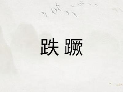 跌蹶 跌蹶